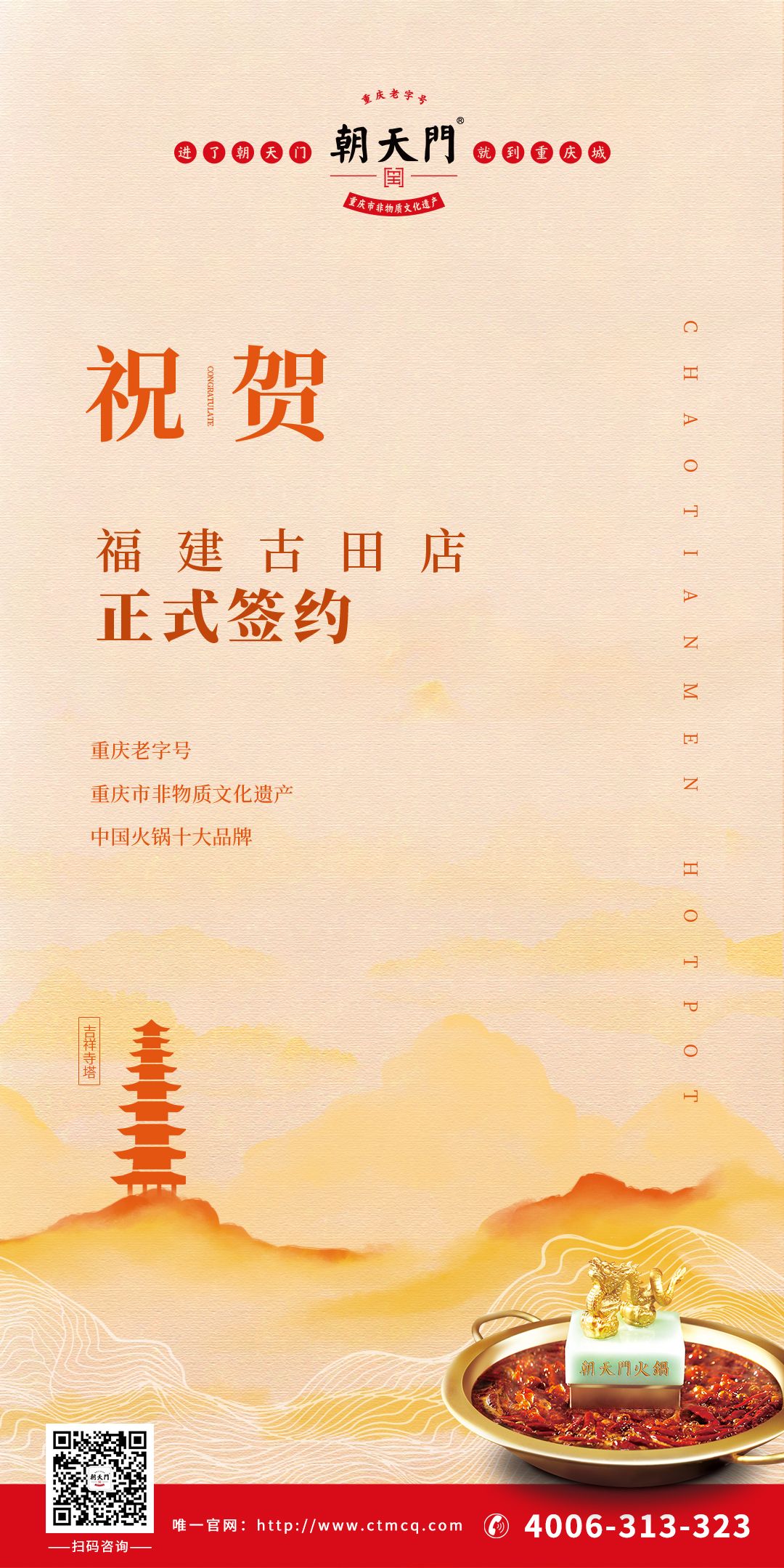 喜訊：朱總與朝天門火鍋合作成功簽約福建古田店！