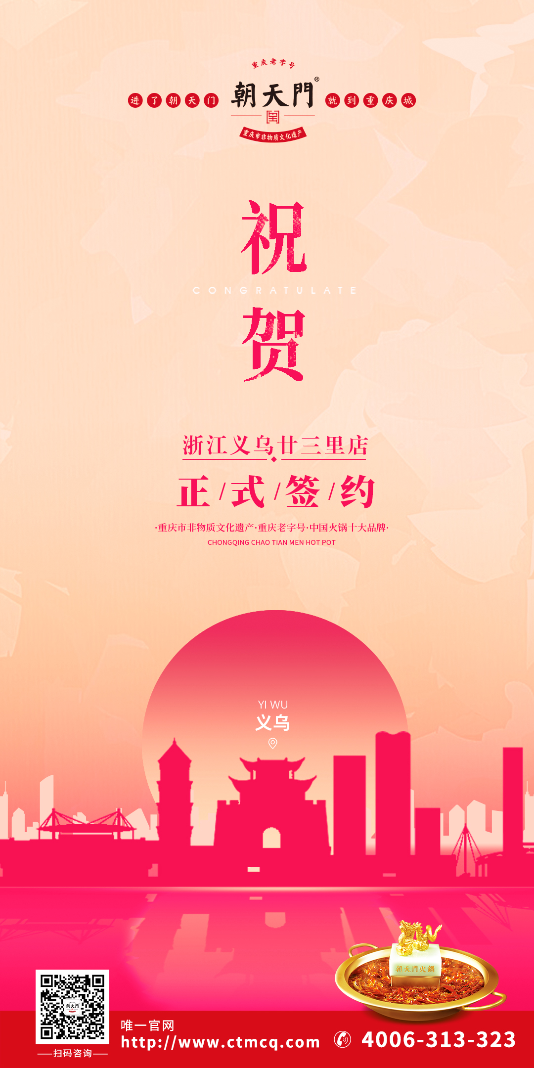 喜訊：浙江義烏廿三里梁總與朝天門火鍋達成合作協(xié)議！