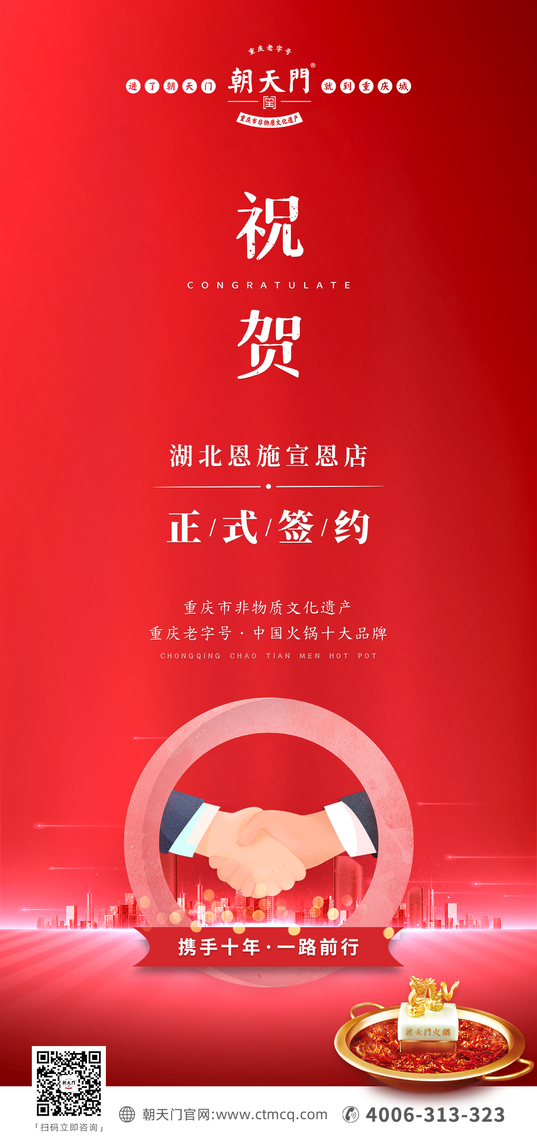 熱烈祝賀：朝天門火鍋十年老加盟商楊總再添新店！