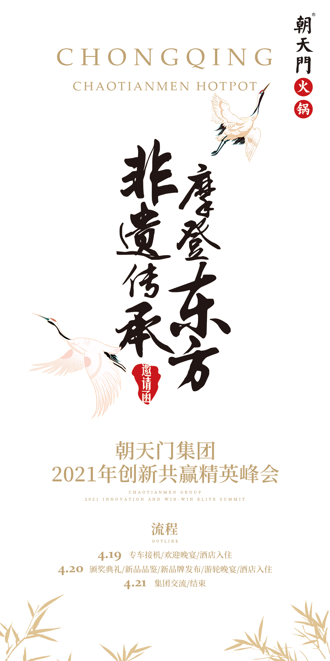 朝天門集團(tuán)2021年創(chuàng)新共贏精英峰會(huì)，誠邀你蒞臨！