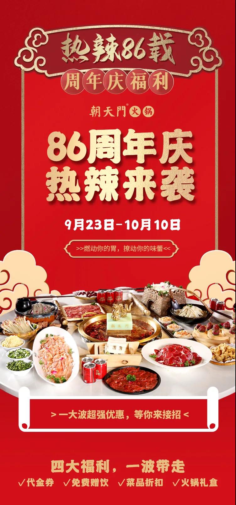 朝天門火鍋，86周年慶福利熱辣開造，邀您接招！