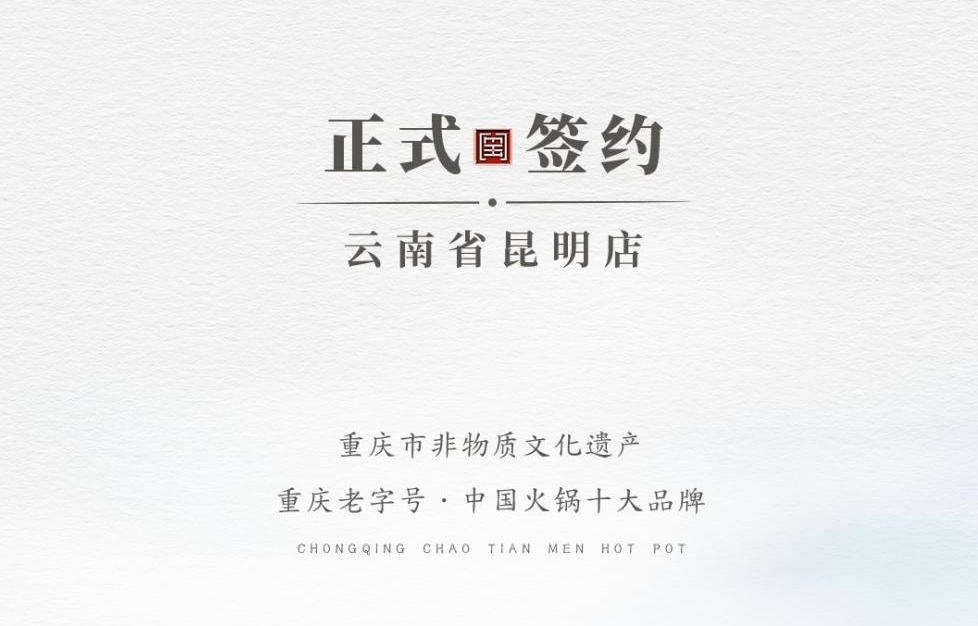 喜訊：云南翁總與朝天門火鍋達(dá)成合作！