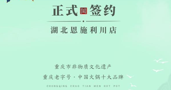 喜訊：湖北戴總與朝天門火鍋達(dá)成合作！