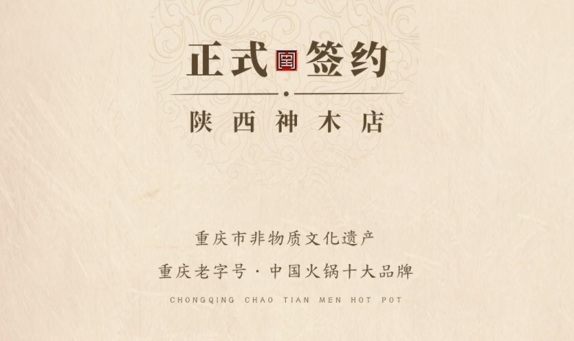 喜訊：陜西高總與朝天門火鍋達(dá)成合作！