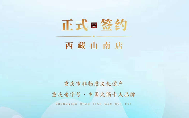 喜訊：朝天門火鍋簽約入駐西藏山南二店！