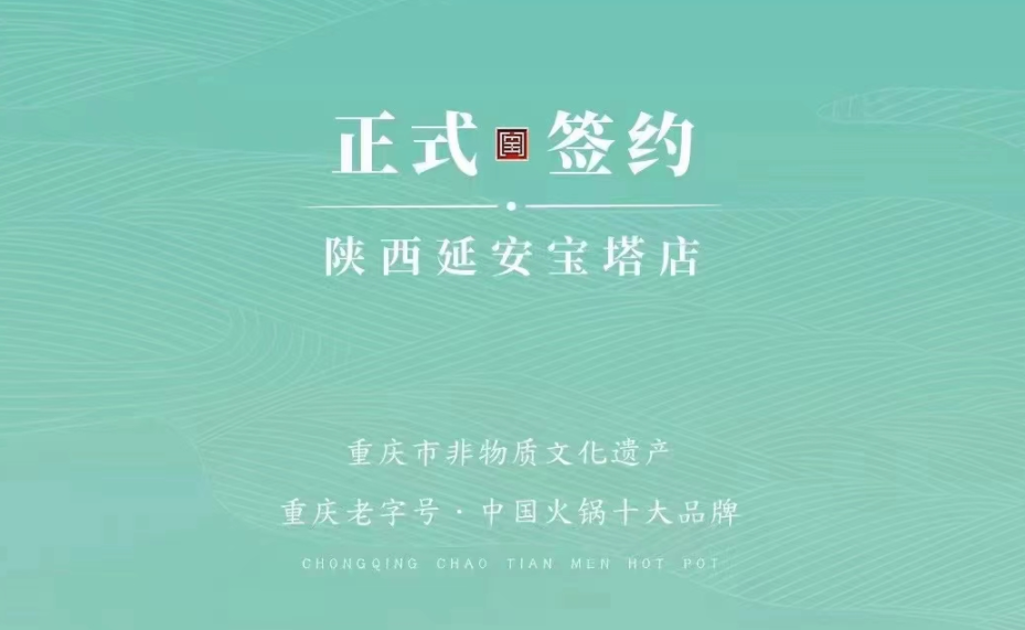 喜訊：陜西延安寶塔區(qū)楊總與朝天門火鍋簽訂合作協(xié)議！