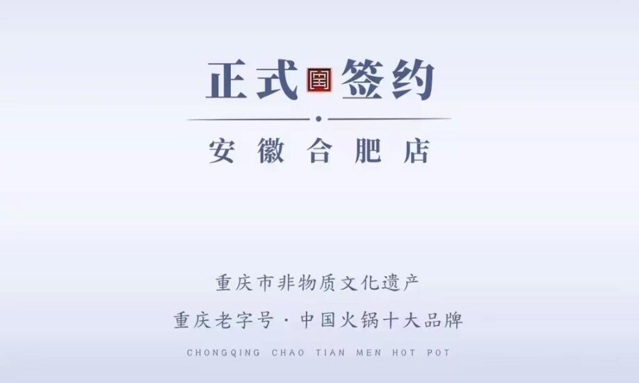 喜訊：安徽合肥涂總與朝天門火鍋達(dá)成合作協(xié)議！