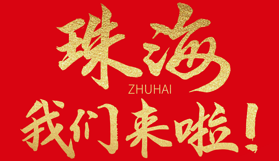 雙老字號 | 朝天門火鍋&九園·重慶小吃重磅入駐珠海，一站體驗重慶味！