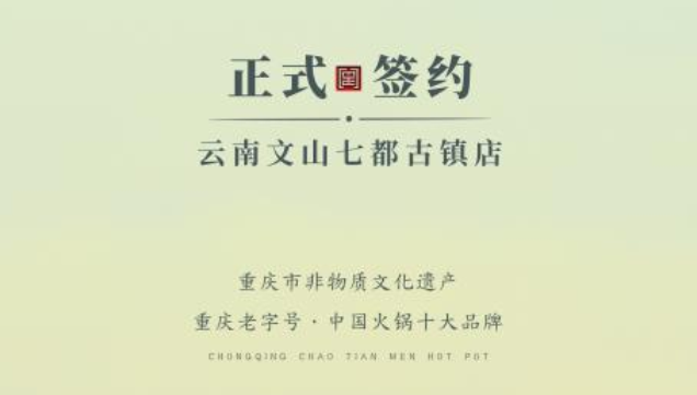 喜訊：云南文山李總與朝天門火鍋達(dá)成合作協(xié)議！