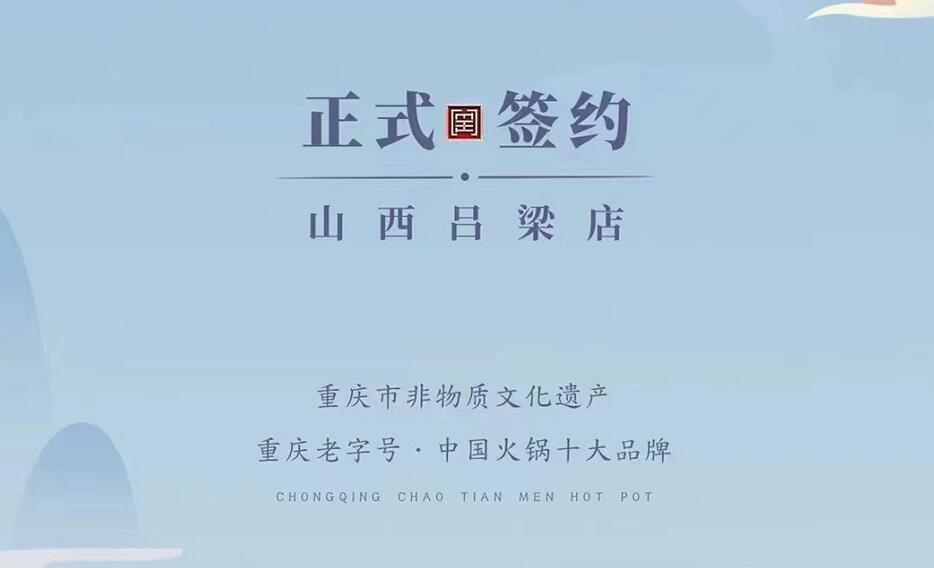 喜訊：山西呂梁吳總與朝天門火鍋達(dá)成合作協(xié)議！