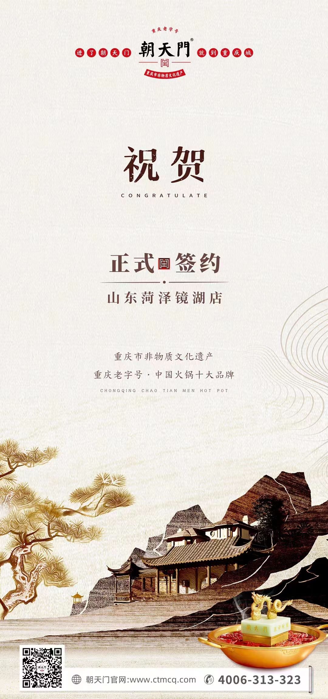 喜訊：朝天門(mén)火鍋簽約入駐山東菏澤二店！