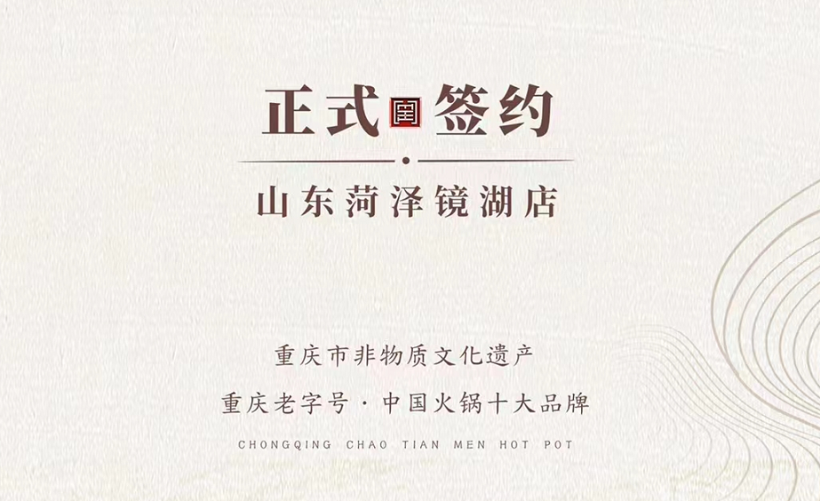 喜訊：朝天門火鍋簽約入駐山東菏澤二店！