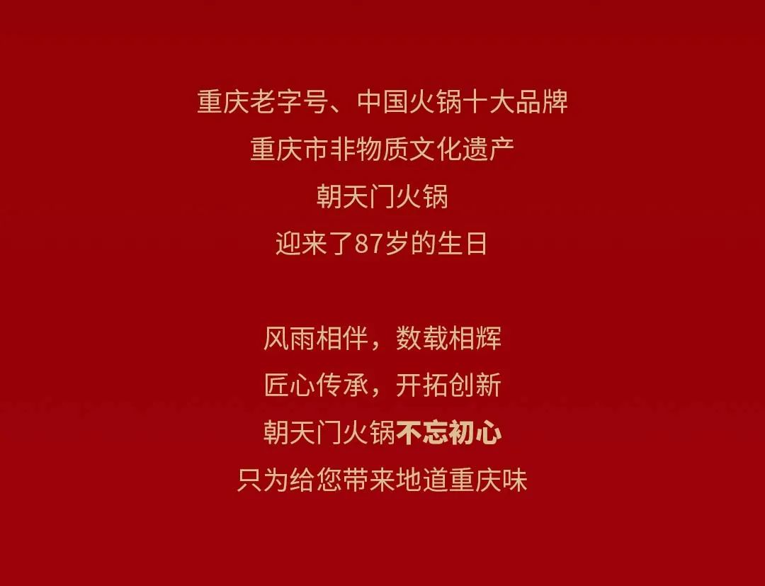 非遺當?shù)?“朝”流不息|朝天門火鍋87周年慶，火熱來襲！