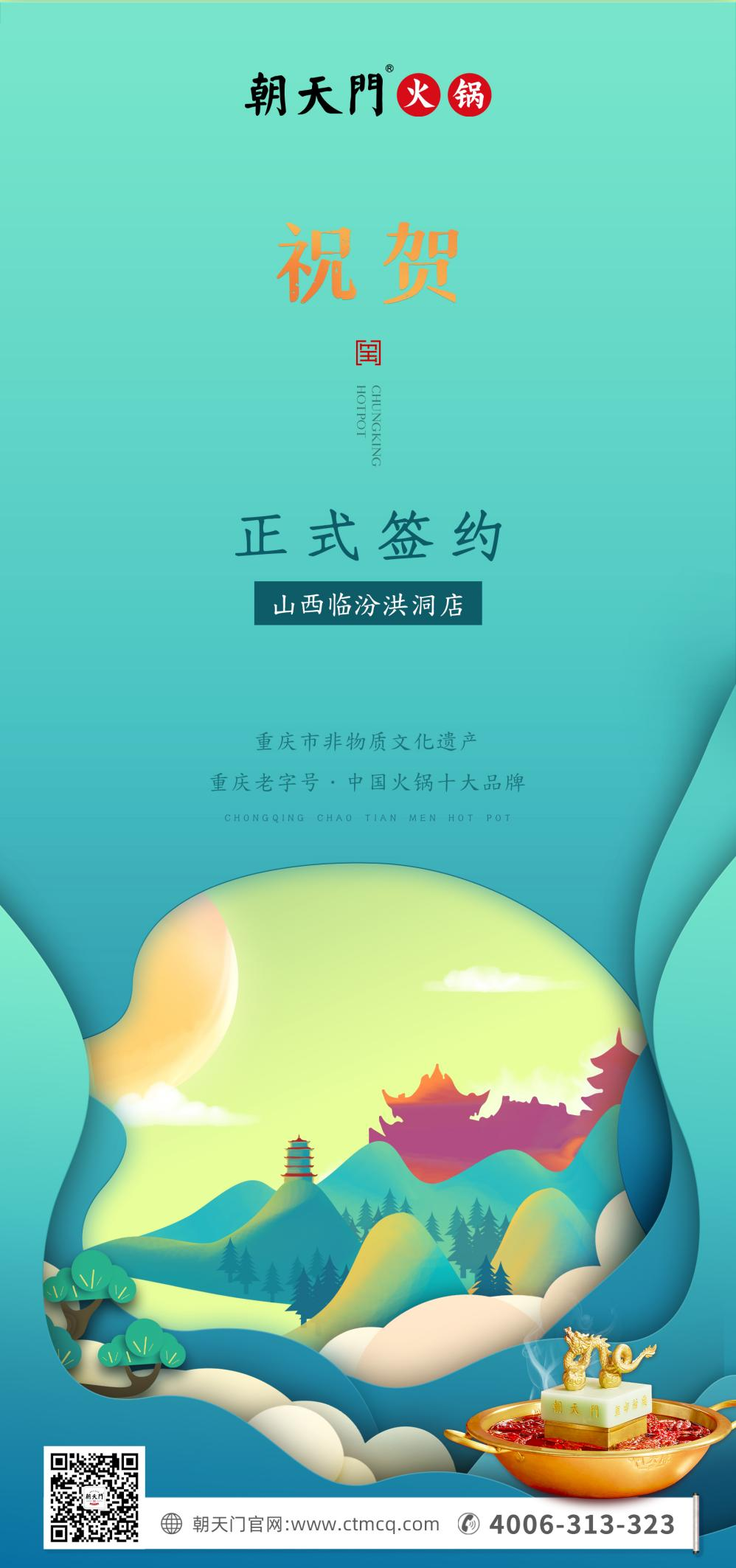 喜訊：朝天門(mén)火鍋簽約入駐山西臨汾！