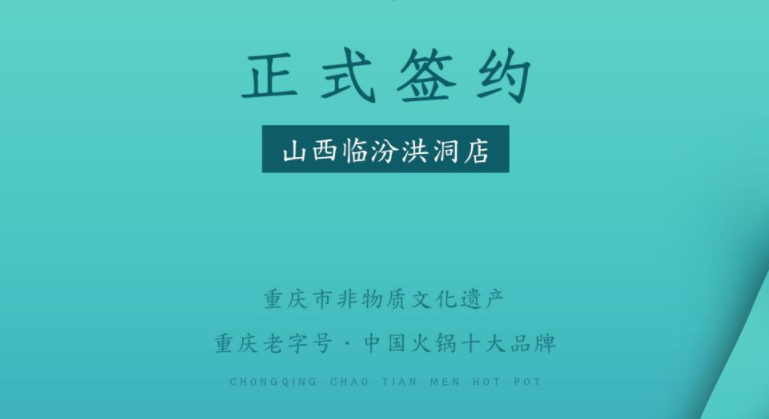 喜訊：朝天門火鍋簽約入駐山西臨汾洪洞！