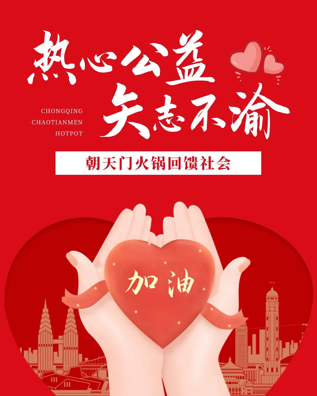 熱心公益，矢志不渝，朝天門火鍋回饋社會(huì)！