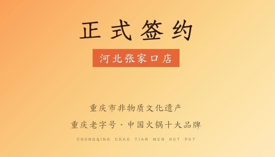 喜訊：朝天門火鍋簽約入駐河北張家口！