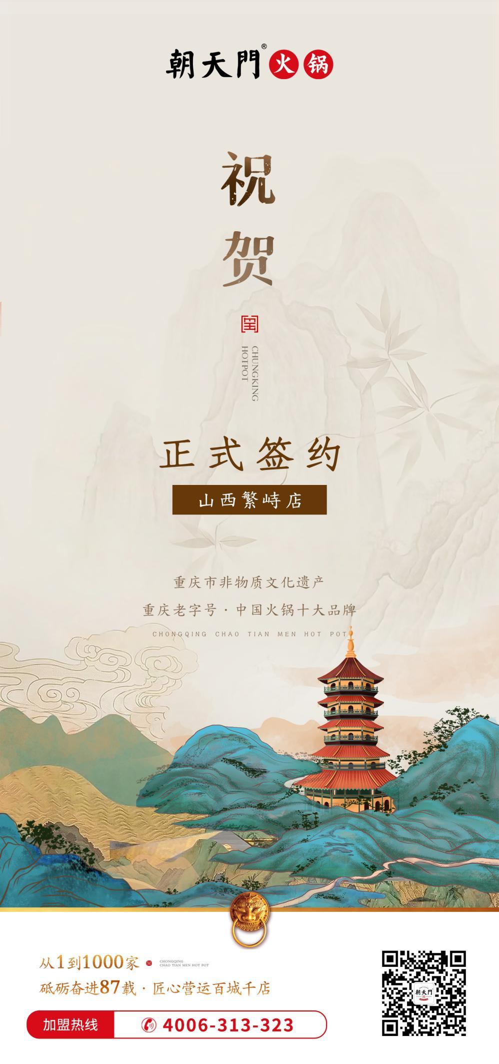 喜訊：朝天門簽約入駐山西繁峙店！