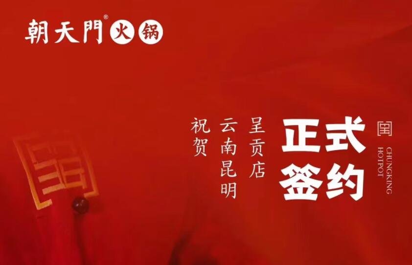 喜訊：朝天門火鍋簽約入駐云南昆明呈貢！