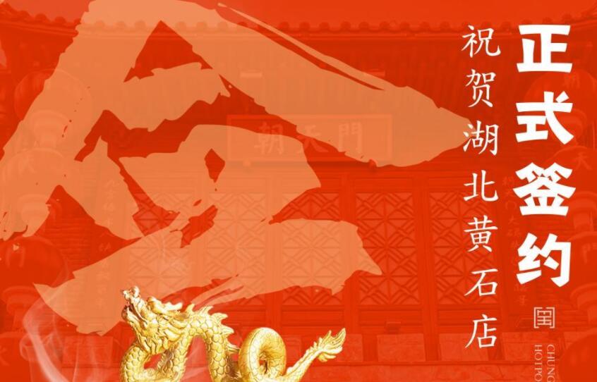 喜訊：朝天門火鍋簽約入駐湖北黃石！