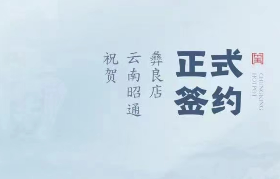 喜訊：朝天門火鍋簽約入駐云南昭通彝良！