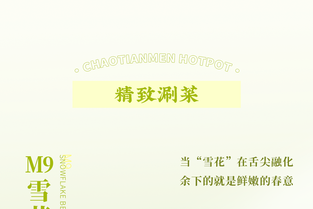 春日上新 | 火鍋煮春意，賞味正當時！