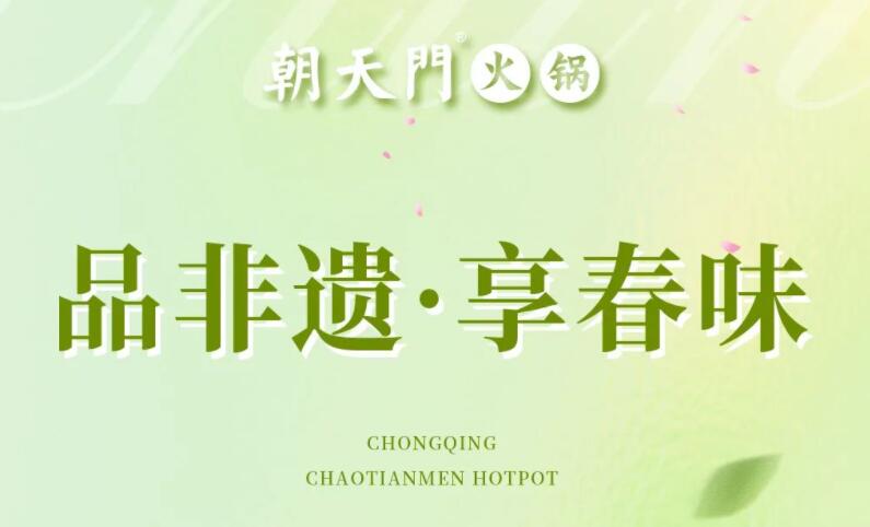 春日上新 | 火鍋煮春意，賞味正當(dāng)時(shí)！