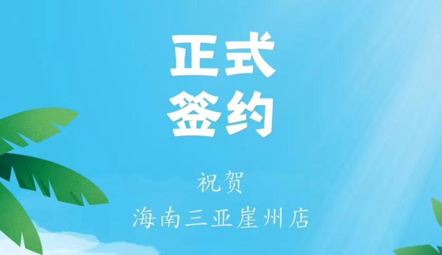 喜訊：海南三亞崖州邱總與朝天門火鍋達(dá)成合作協(xié)議！