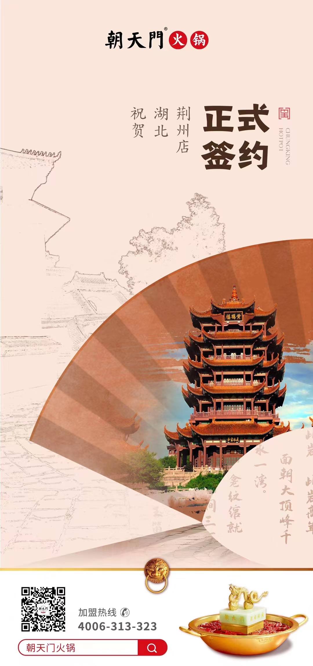 喜訊：湖北荊州朱總與朝天門火鍋達成合作協(xié)議！