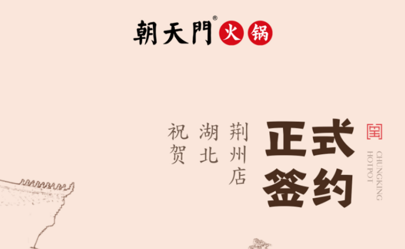 喜訊：湖北荊州朱總與朝天門火鍋達(dá)成合作協(xié)議！