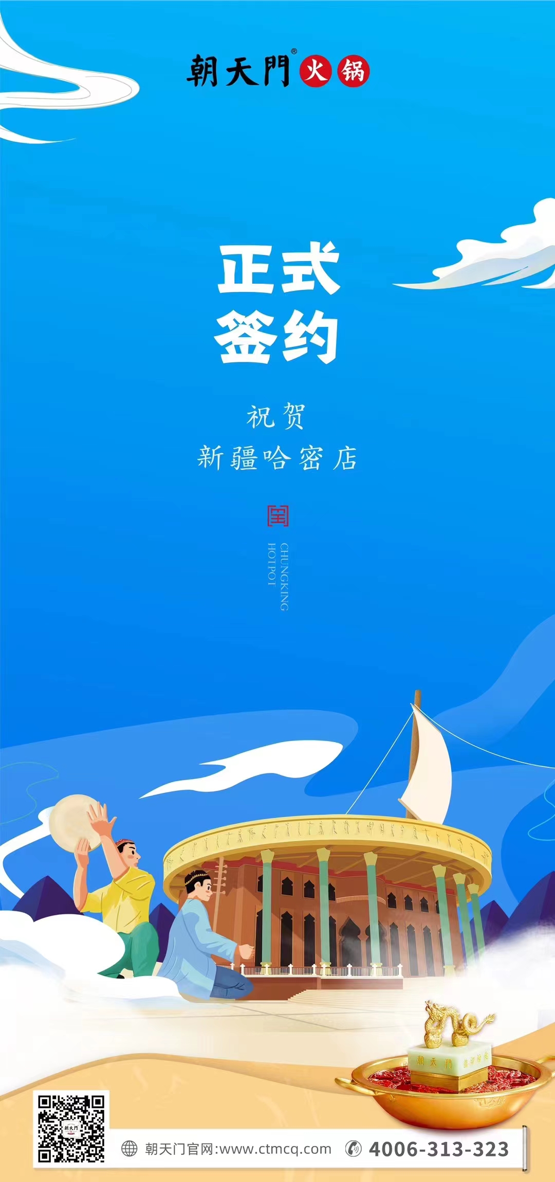 喜訊：新疆哈密鄒總與朝天門火鍋達(dá)成合作協(xié)議！