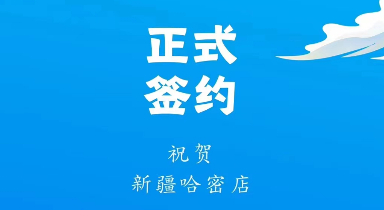 喜訊：新疆哈密鄒總與朝天門火鍋達(dá)成合作協(xié)議！