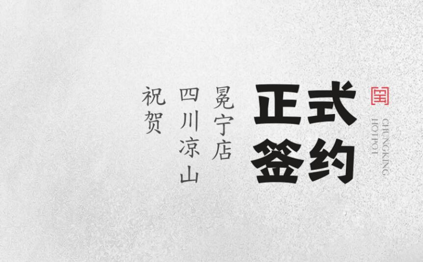 喜訊：四川涼山冕寧陳總與朝天門火鍋達(dá)成合作！