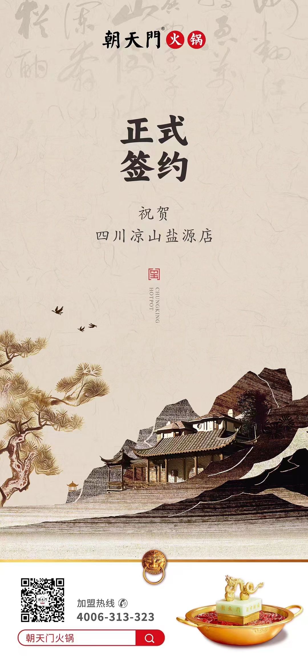 喜訊：四川涼山鹽源縣代總與朝天門(mén)火鍋達(dá)成合作！