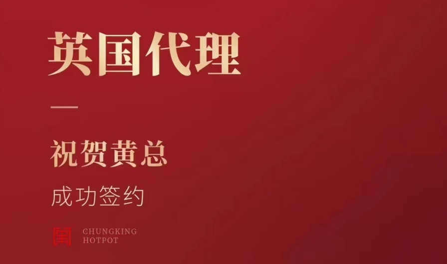 喜訊：黃總成功簽約英國、西班牙、葡萄牙，三國代理！