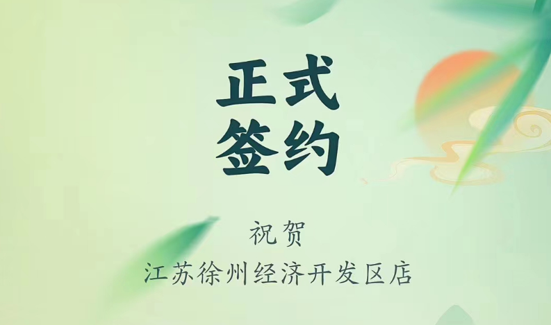 喜訊：江蘇徐州經開區(qū)店張總與朝天門火鍋達成合作！