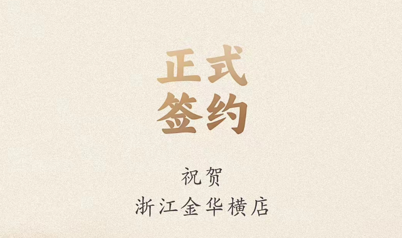 喜訊：浙江金華橫店胡總與朝天門火鍋達成合作！