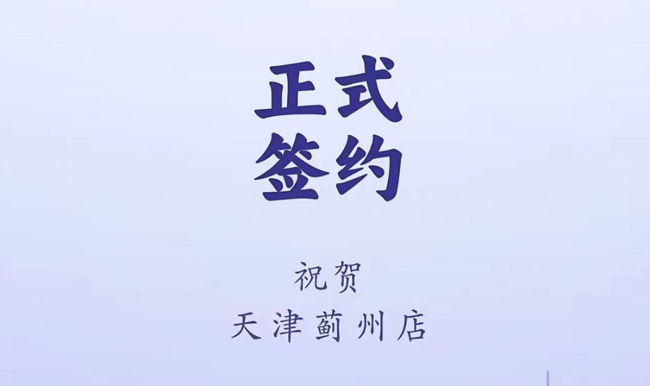 喜訊：天津薊州郭總與朝天門火鍋達成合作！
