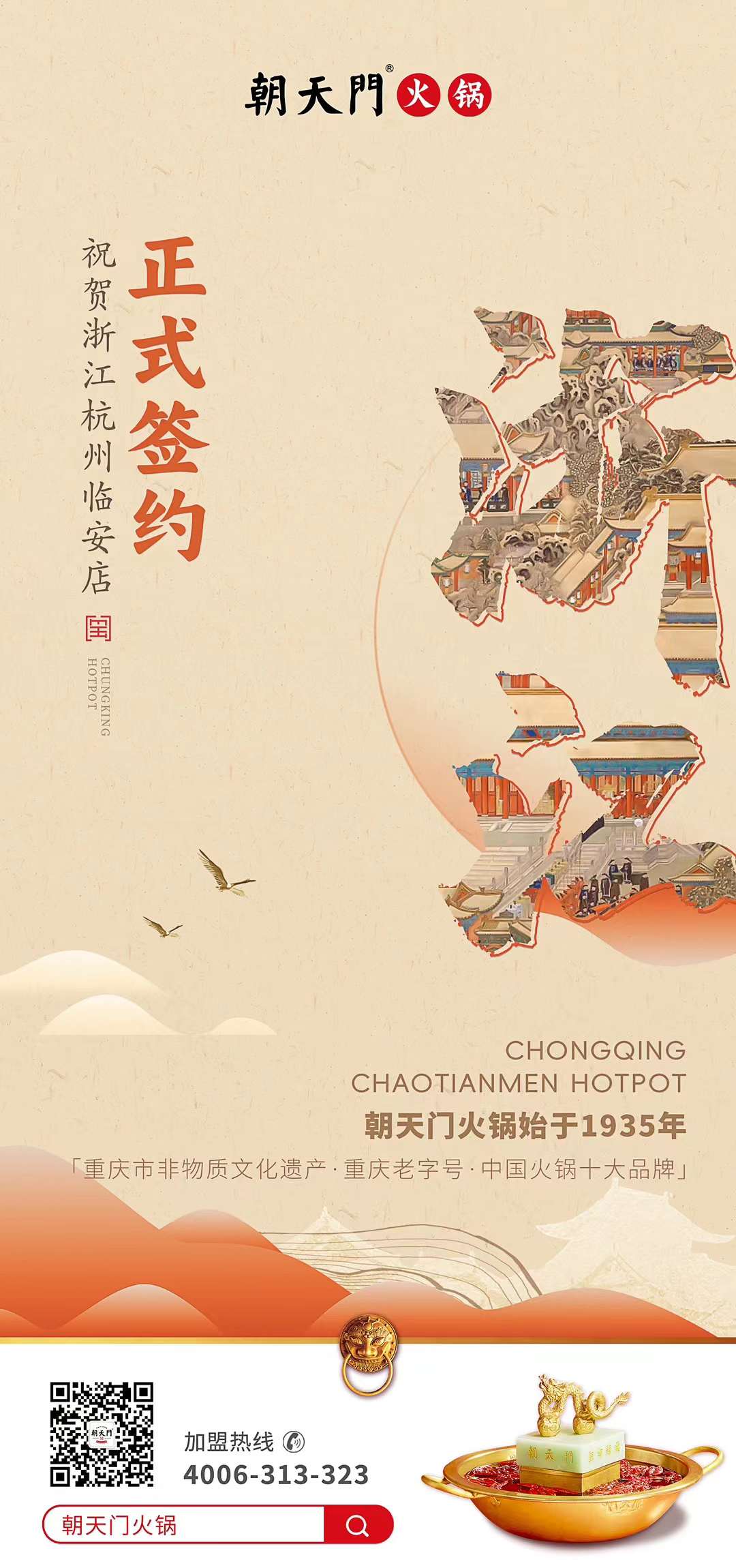 喜訊：浙江杭州臨安孫總與朝天門火鍋達(dá)成合作！