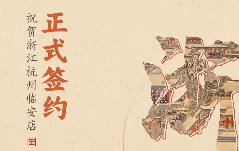 喜訊：浙江杭州臨安孫總與朝天門火鍋達成合作！