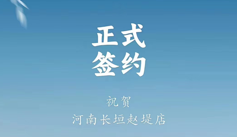 喜訊：河南長垣趙媞張總與朝天門火鍋達成合作協(xié)議！