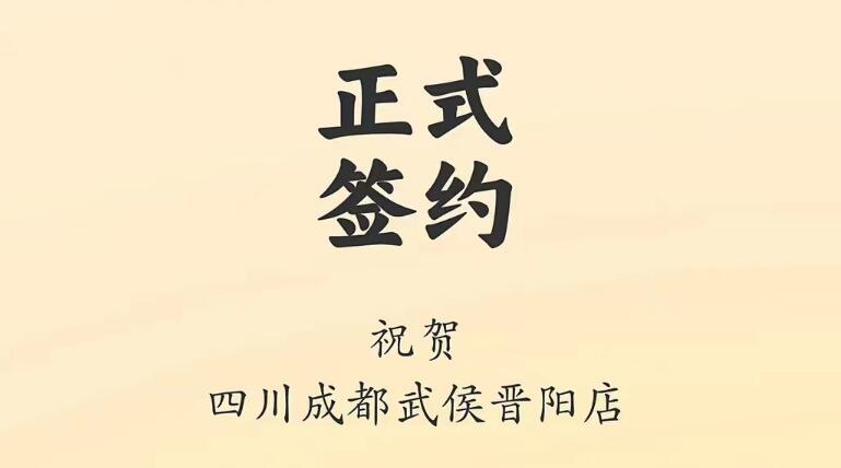 喜訊：四川成都武侯晉陽店曾總與朝天門火鍋達成合作協(xié)議！