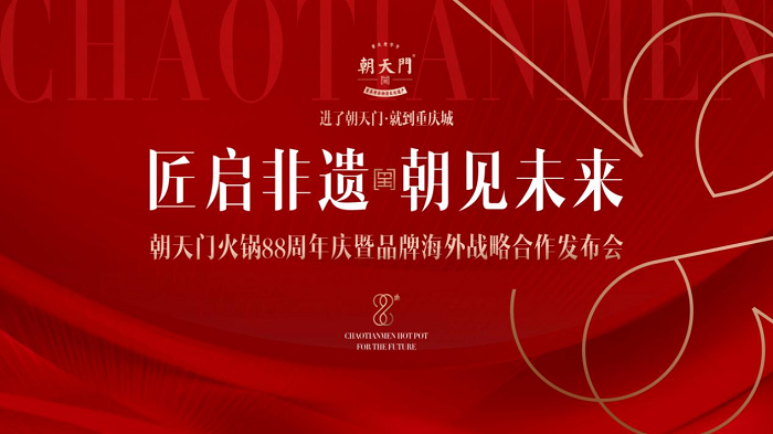 朝天門(mén)火鍋88周年慶典圓滿結(jié)束，老字號(hào)火鍋開(kāi)啟海外新篇章
