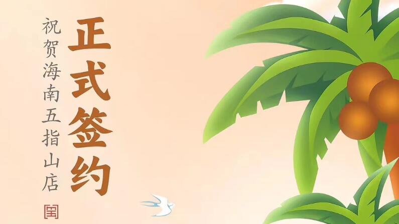 喜訊：海南五指山柯店總與朝天門火鍋達成合作協(xié)議！