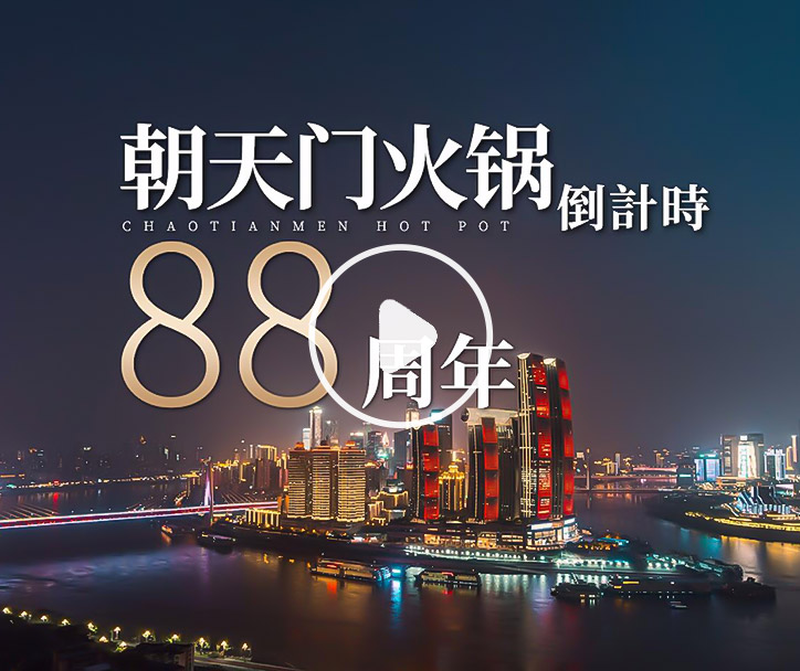 朝天門火鍋，已等你88年！