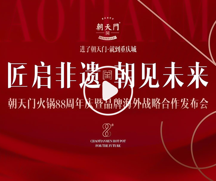 【匠啟非遺，朝見未來】朝天門火鍋88周年慶暨品牌海外戰(zhàn)略發(fā)布會