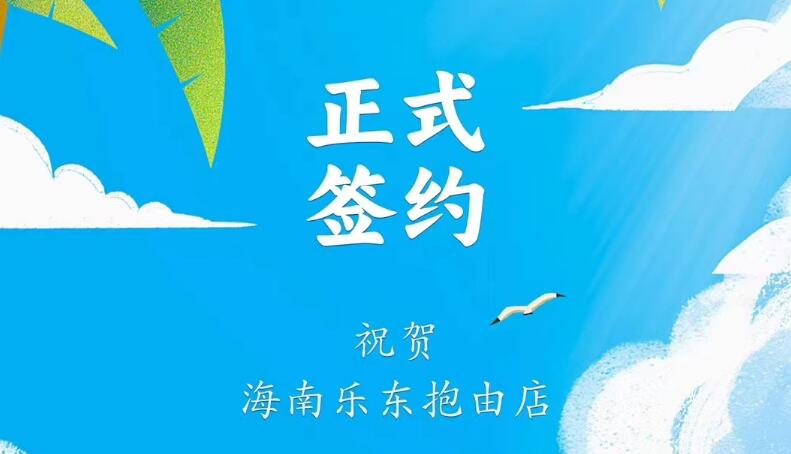 喜訊：海南樂東抱由店王總與朝天門火鍋達成合作協(xié)議！