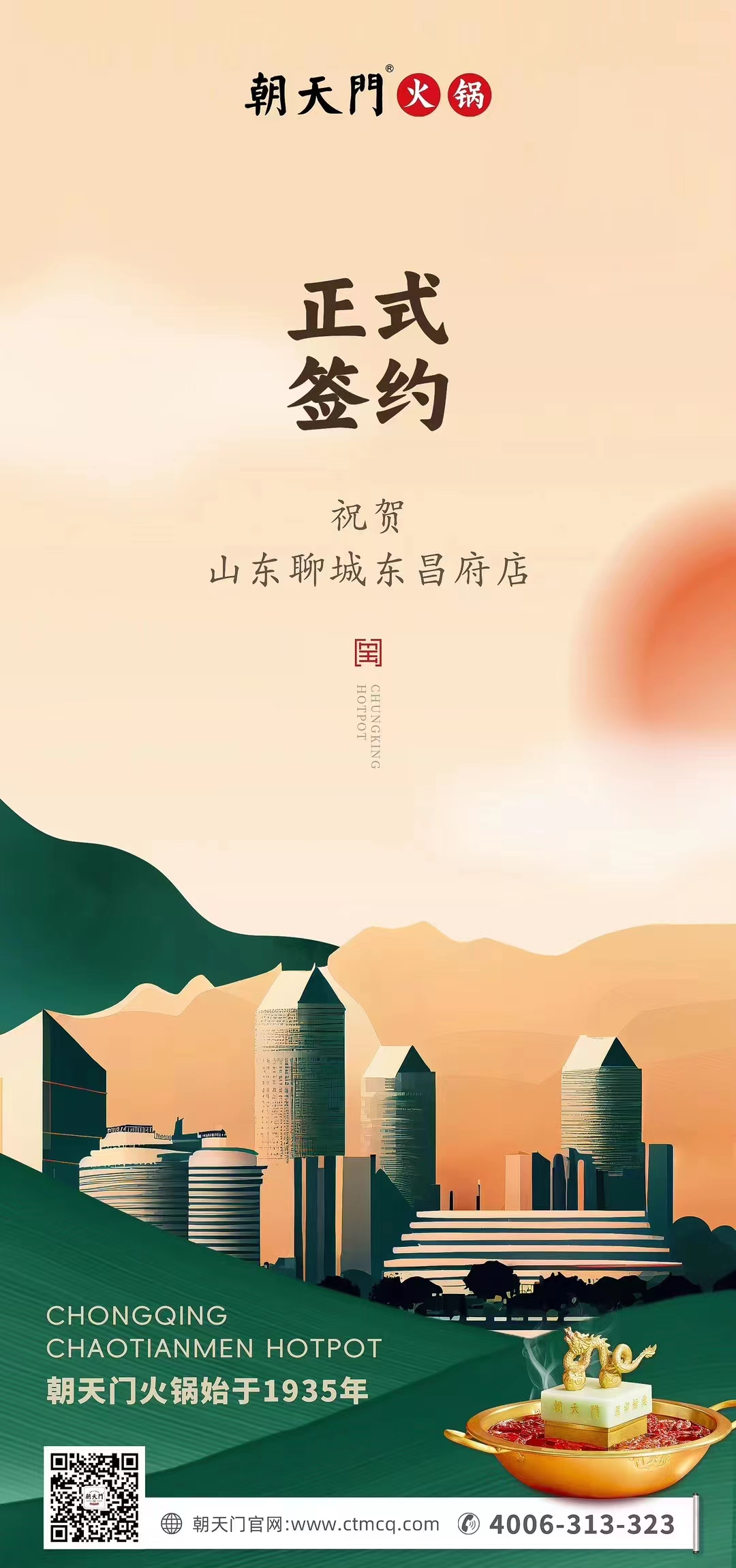 喜訊：山東聊城東昌府店候總與朝天門(mén)火鍋達(dá)成合作協(xié)議！