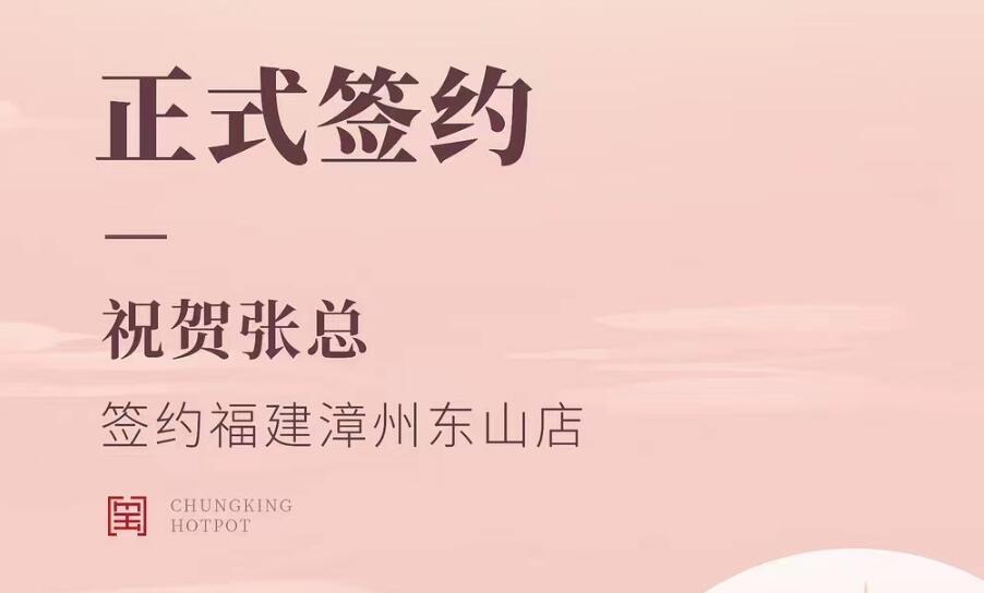 喜訊：福建漳州東山店張總與朝天門火鍋達成合作協(xié)議！