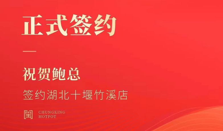 喜訊：湖北十堰竹溪鮑總與朝天門火鍋達成合作協(xié)議！
